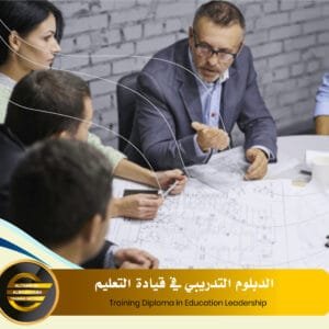 الدبلوم التدريبي في قيادة التعليم Training Diploma in Education Leadership