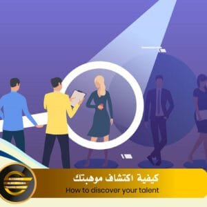 How to discover your talent
