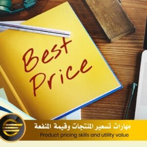 Product pricing skills and utility value