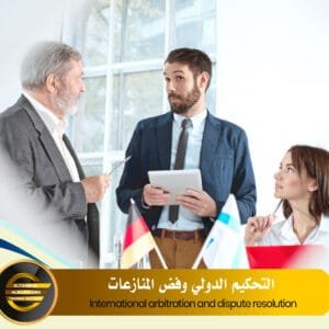 International arbitration and dispute resolution