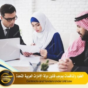 Contracts and Tenders Under UAE Law