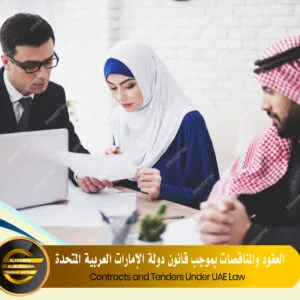 Contracts and Tenders Under UAE Law