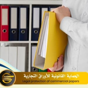 Legal protection of commercial papers