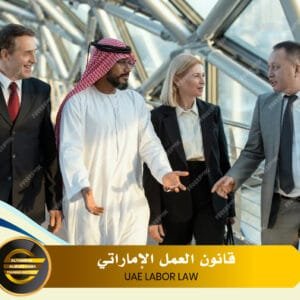 UAE LABOR LAW