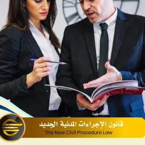 The New Civil Procedure Law