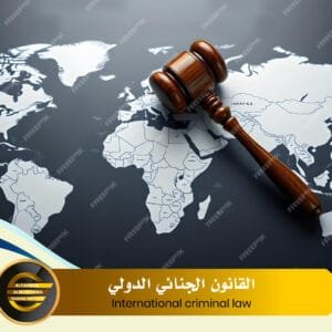 International criminal law