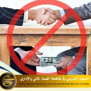 Training Diploma in Monitoring -Financial and Administrative Anti-Corruption