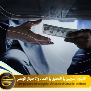 Training Diploma in Investigation of Institutional Corruption and Fraud