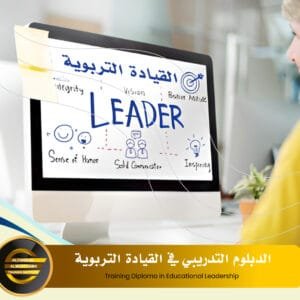 الدبلوم التدريبي في القيادة التربوية Training Diploma in Educational Leadership