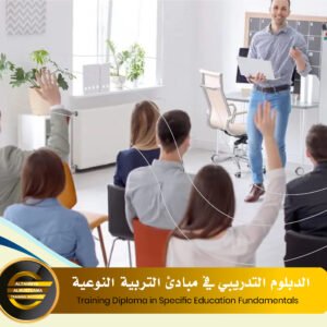 الدبلوم التدريبي في مبادئ التربية النوعية Training Diploma in Specific Education Fundamentals