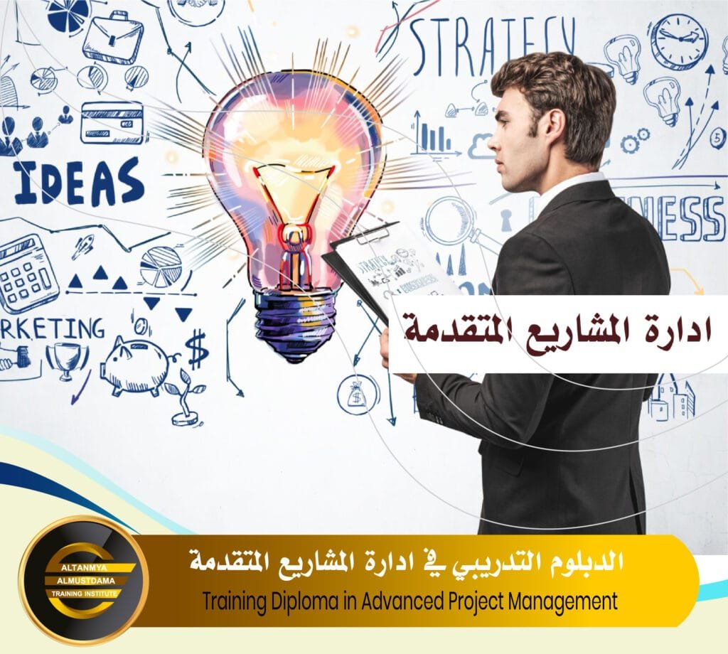 Training Diploma in Advanced Project Management - altanmya-almustdama.ae
